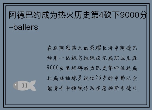 阿德巴约成为热火历史第4砍下9000分-ballers