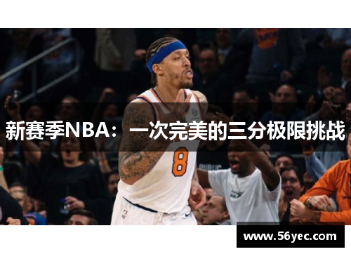 新赛季NBA：一次完美的三分极限挑战